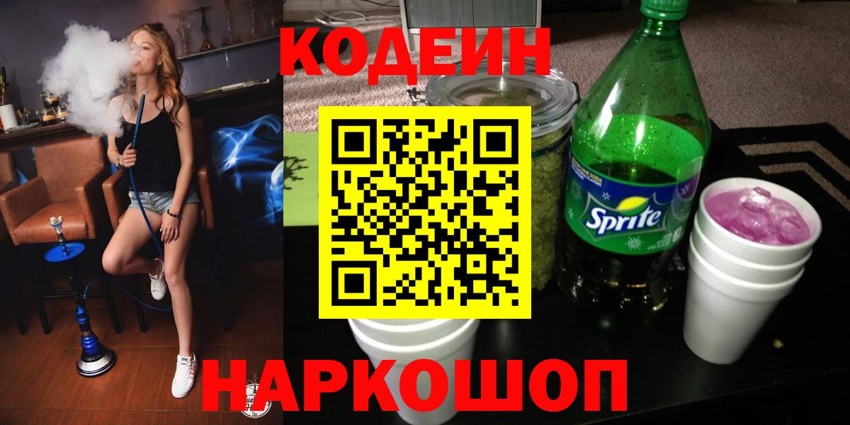 Кодеиновый сироп Lean напиток Lean (лин)  Кодеин Purple Drank  Ялуторовск  Вход с VPN 