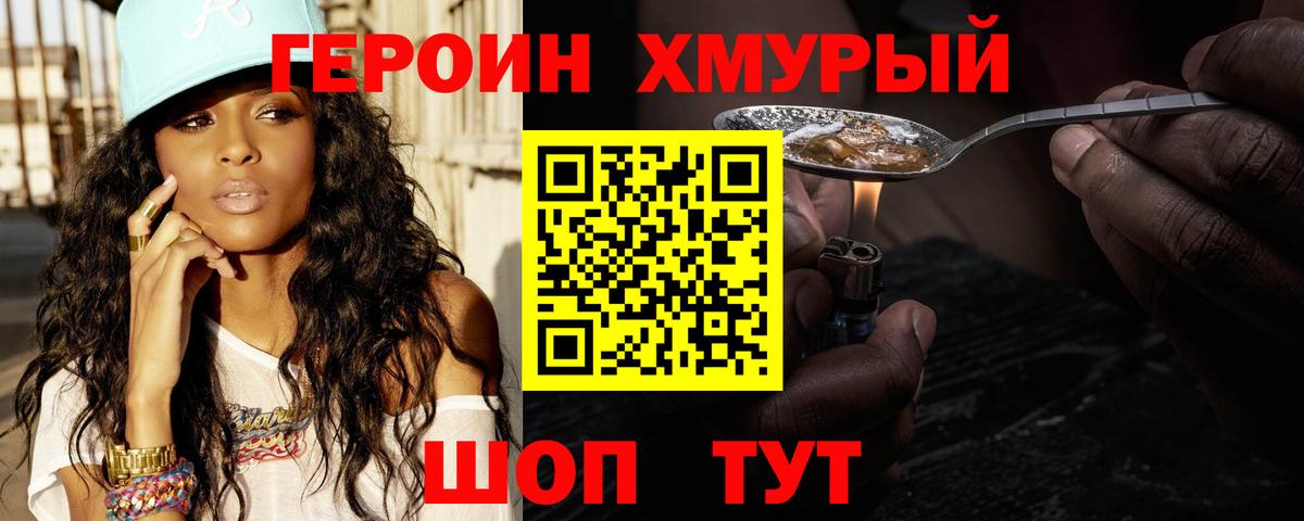 ГЕРОИН хмурый Ялуторовск